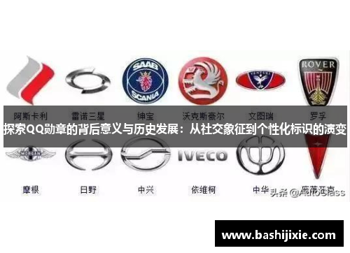 探索QQ勋章的背后意义与历史发展：从社交象征到个性化标识的演变