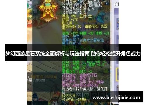 梦幻西游星石系统全面解析与玩法指南 助你轻松提升角色战力