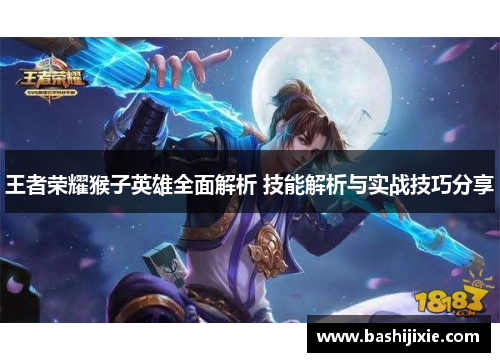 王者荣耀猴子英雄全面解析 技能解析与实战技巧分享