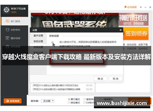 穿越火线魔盒客户端下载攻略 最新版本及安装方法详解