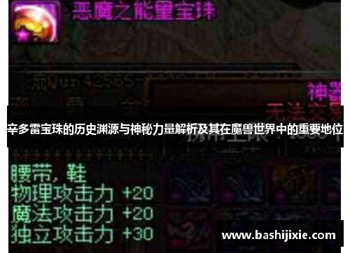辛多雷宝珠的历史渊源与神秘力量解析及其在魔兽世界中的重要地位