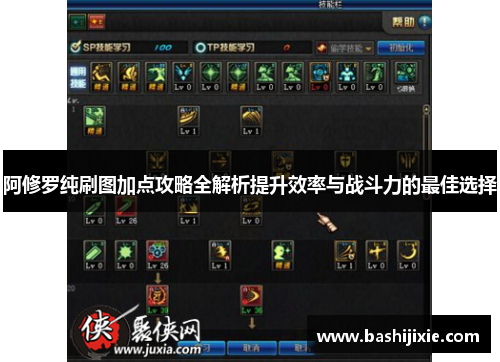 阿修罗纯刷图加点攻略全解析提升效率与战斗力的最佳选择