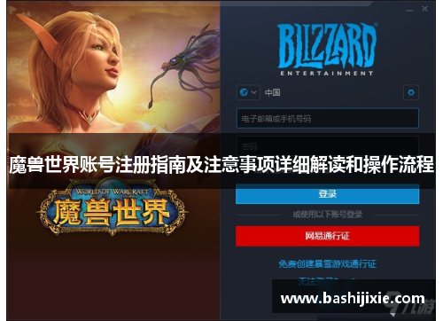 魔兽世界账号注册指南及注意事项详细解读和操作流程