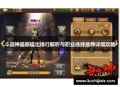 斗战神最新输出排行解析与职业选择推荐详细攻略
