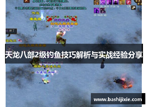 天龙八部2级钓鱼技巧解析与实战经验分享