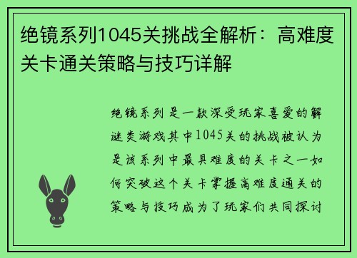 绝镜系列1045关挑战全解析：高难度关卡通关策略与技巧详解