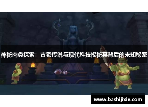 神秘肉类探索：古老传说与现代科技揭秘其背后的未知秘密