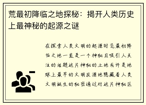 荒最初降临之地探秘：揭开人类历史上最神秘的起源之谜