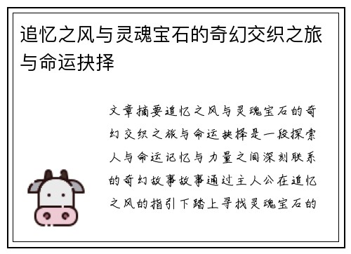 追忆之风与灵魂宝石的奇幻交织之旅与命运抉择