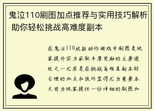 鬼泣110刷图加点推荐与实用技巧解析 助你轻松挑战高难度副本