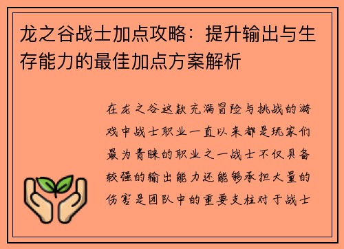 龙之谷战士加点攻略：提升输出与生存能力的最佳加点方案解析