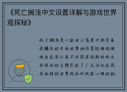 《死亡搁浅中文设置详解与游戏世界观探秘》