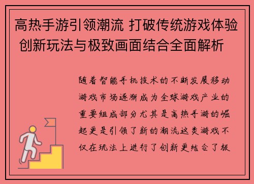 高热手游引领潮流 打破传统游戏体验 创新玩法与极致画面结合全面解析