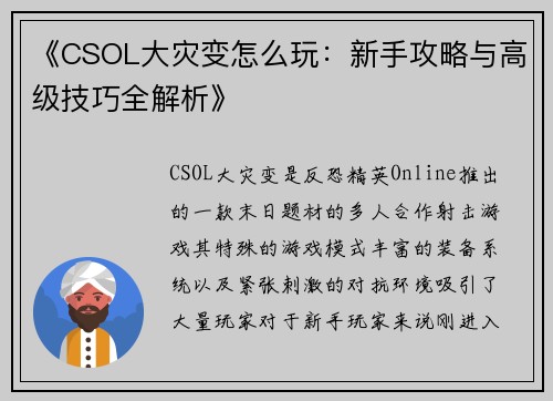 《CSOL大灾变怎么玩：新手攻略与高级技巧全解析》