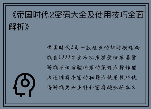 《帝国时代2密码大全及使用技巧全面解析》