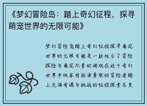 《梦幻冒险岛：踏上奇幻征程，探寻萌宠世界的无限可能》