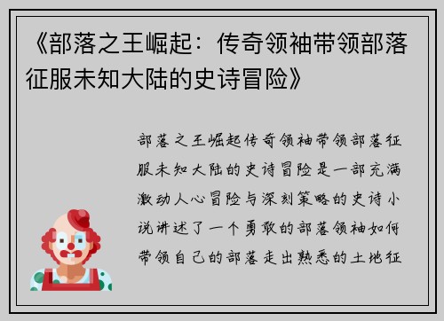 《部落之王崛起：传奇领袖带领部落征服未知大陆的史诗冒险》