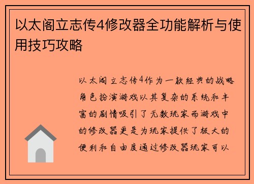 以太阁立志传4修改器全功能解析与使用技巧攻略