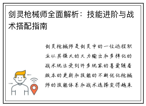 剑灵枪械师全面解析：技能进阶与战术搭配指南