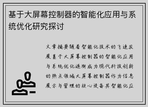 基于大屏幕控制器的智能化应用与系统优化研究探讨