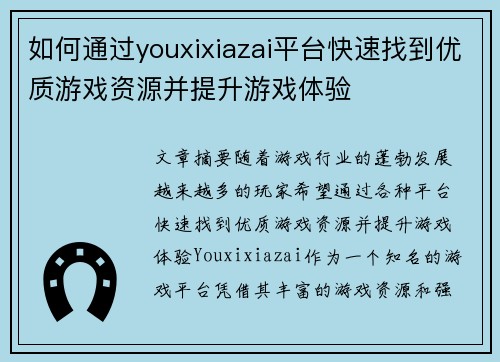 如何通过youxixiazai平台快速找到优质游戏资源并提升游戏体验