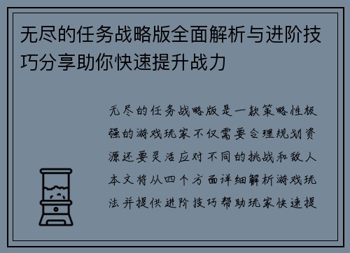 无尽的任务战略版全面解析与进阶技巧分享助你快速提升战力