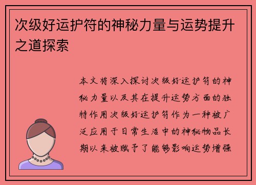 次级好运护符的神秘力量与运势提升之道探索