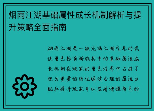 烟雨江湖基础属性成长机制解析与提升策略全面指南