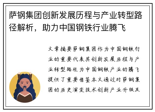 萨钢集团创新发展历程与产业转型路径解析，助力中国钢铁行业腾飞