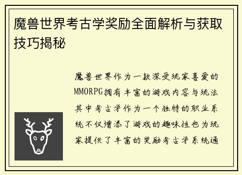 魔兽世界考古学奖励全面解析与获取技巧揭秘