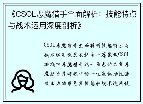 《CSOL恶魔猎手全面解析：技能特点与战术运用深度剖析》