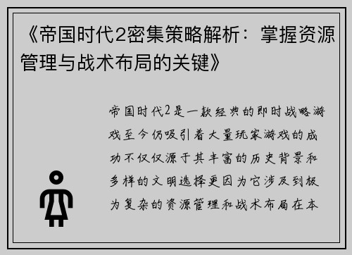 《帝国时代2密集策略解析：掌握资源管理与战术布局的关键》