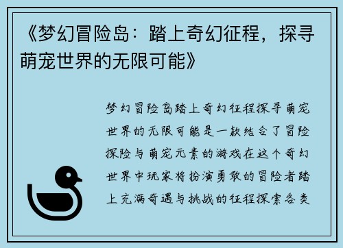 《梦幻冒险岛：踏上奇幻征程，探寻萌宠世界的无限可能》