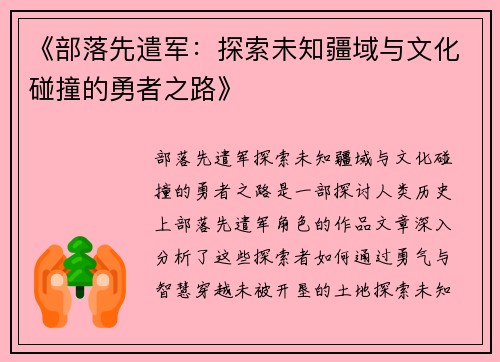 《部落先遣军：探索未知疆域与文化碰撞的勇者之路》