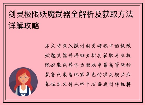 剑灵极限妖魔武器全解析及获取方法详解攻略
