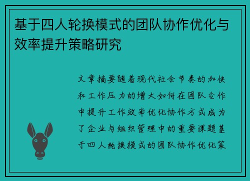 基于四人轮换模式的团队协作优化与效率提升策略研究