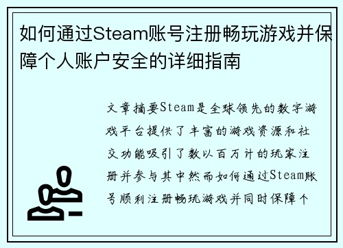 如何通过Steam账号注册畅玩游戏并保障个人账户安全的详细指南