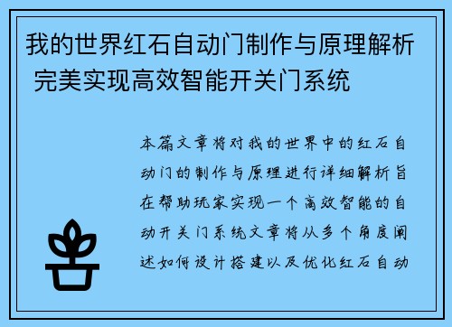 我的世界红石自动门制作与原理解析 完美实现高效智能开关门系统