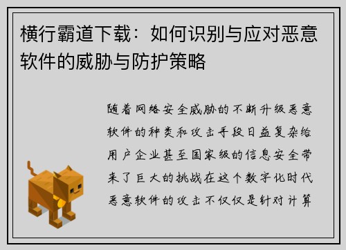 横行霸道下载：如何识别与应对恶意软件的威胁与防护策略