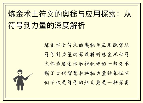 炼金术士符文的奥秘与应用探索：从符号到力量的深度解析