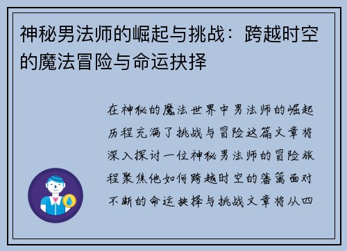 神秘男法师的崛起与挑战：跨越时空的魔法冒险与命运抉择