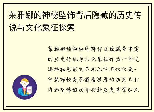 莱雅娜的神秘坠饰背后隐藏的历史传说与文化象征探索
