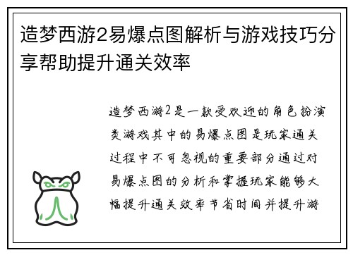 造梦西游2易爆点图解析与游戏技巧分享帮助提升通关效率