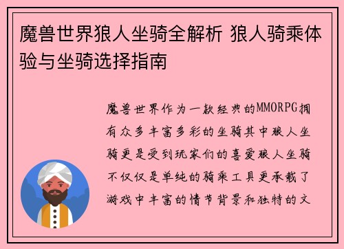 魔兽世界狼人坐骑全解析 狼人骑乘体验与坐骑选择指南