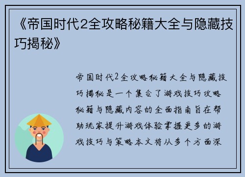 《帝国时代2全攻略秘籍大全与隐藏技巧揭秘》