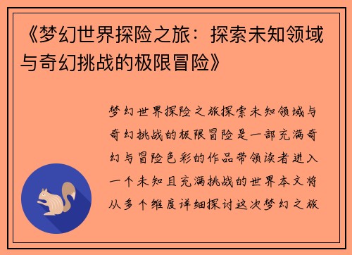 《梦幻世界探险之旅：探索未知领域与奇幻挑战的极限冒险》