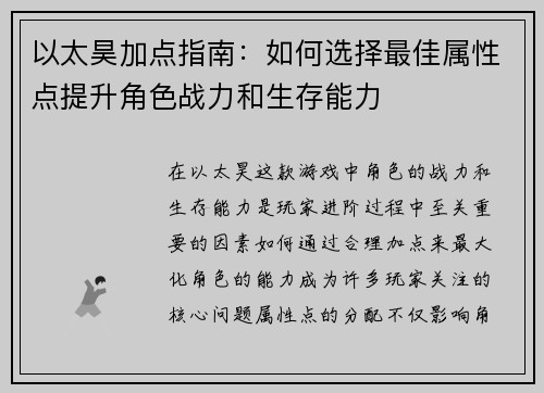 以太昊加点指南：如何选择最佳属性点提升角色战力和生存能力