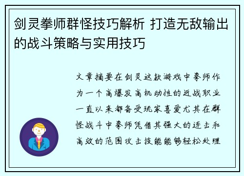 剑灵拳师群怪技巧解析 打造无敌输出的战斗策略与实用技巧