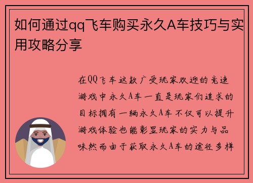 如何通过qq飞车购买永久A车技巧与实用攻略分享