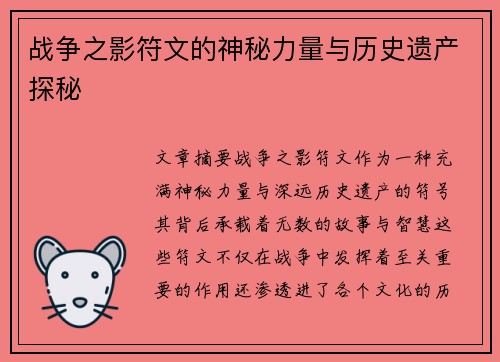 战争之影符文的神秘力量与历史遗产探秘